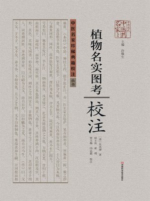 cover image of 《植物名实图考》校注